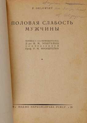 Орловский П. Половая слабость мужчины / P. Orlowsky; пер. с 3-го нем. изд. д-ра И.М. Эпштейна под ред. проф. Р. М. Фронштейна. М.: Изд-во Наркомздрава РСФСР, 1928